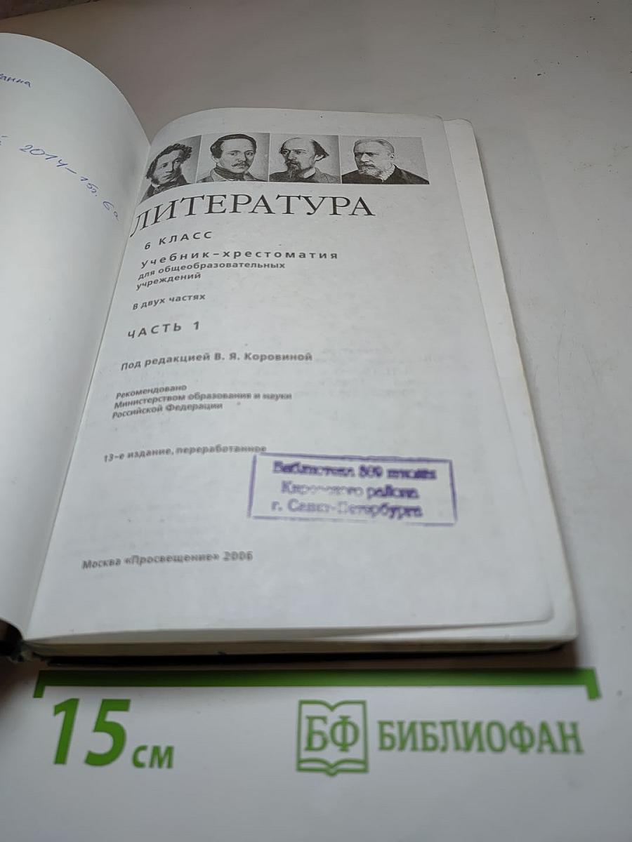 Литература. 6 класс. Учебник-хрестоматия. Часть 1