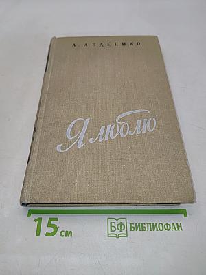 Я люблю
