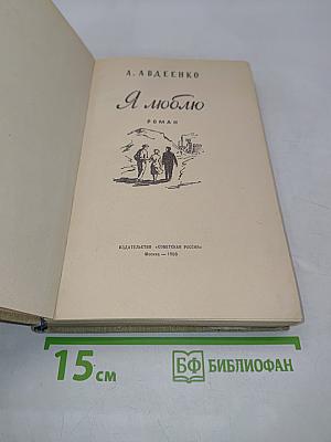Я люблю