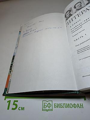 Литература. 6 класс. Учебник-хрестоматия. Часть 1