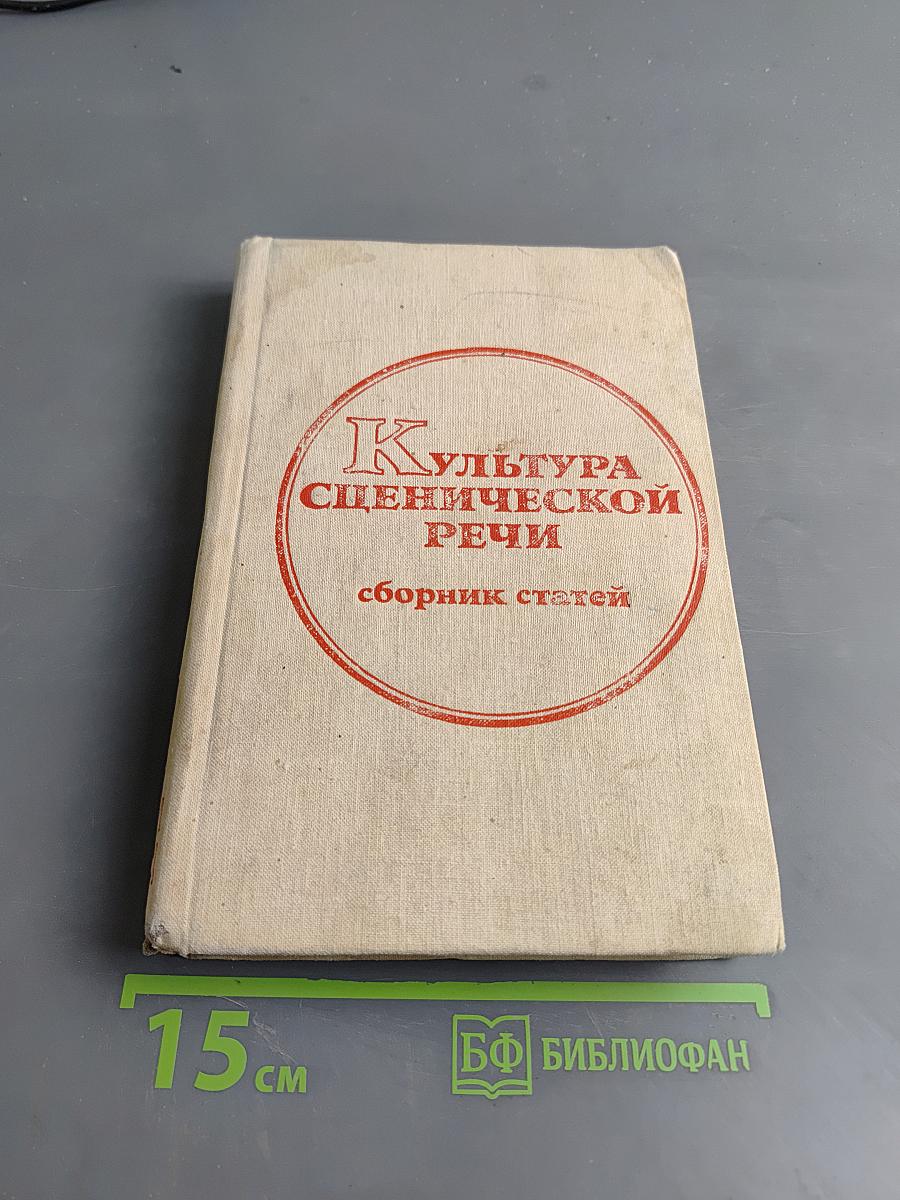Культура сценической речи. Сборник статей