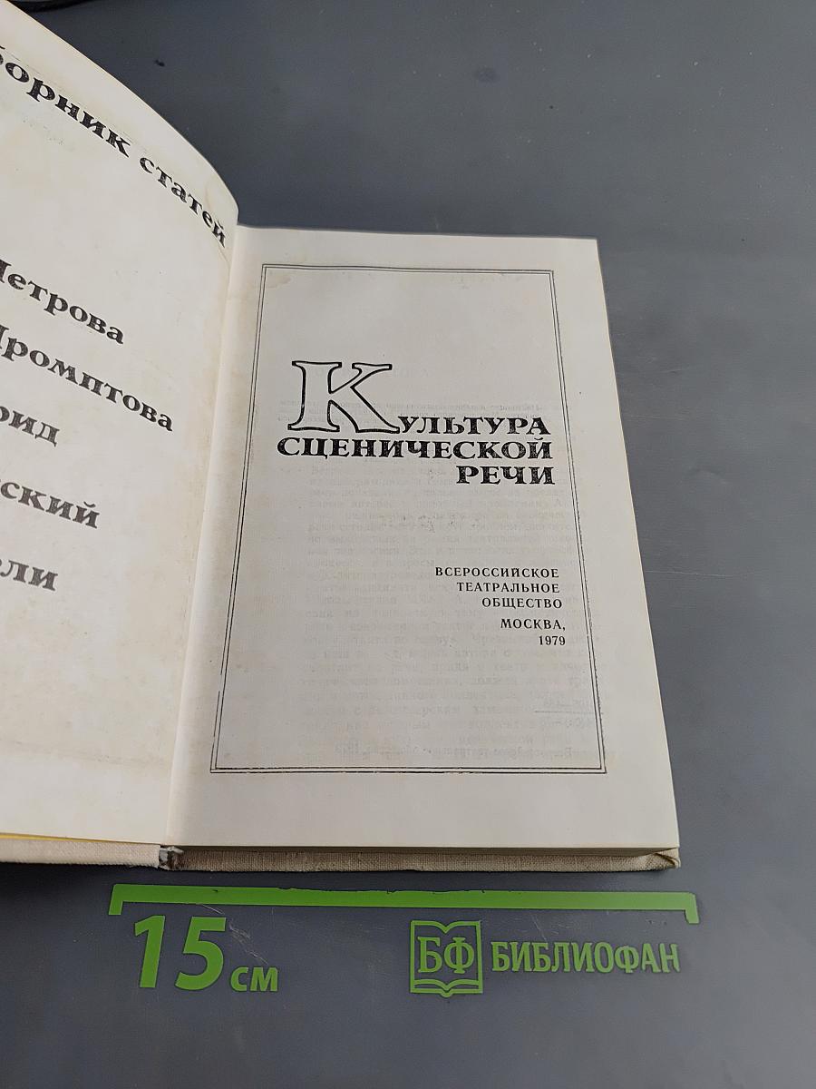 Культура сценической речи. Сборник статей