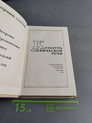 Культура сценической речи. Сборник статей