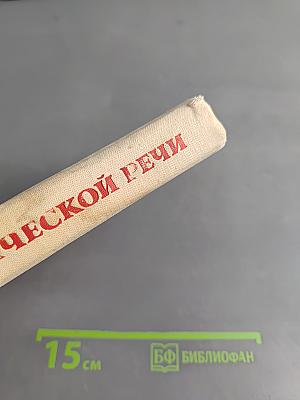 Культура сценической речи. Сборник статей
