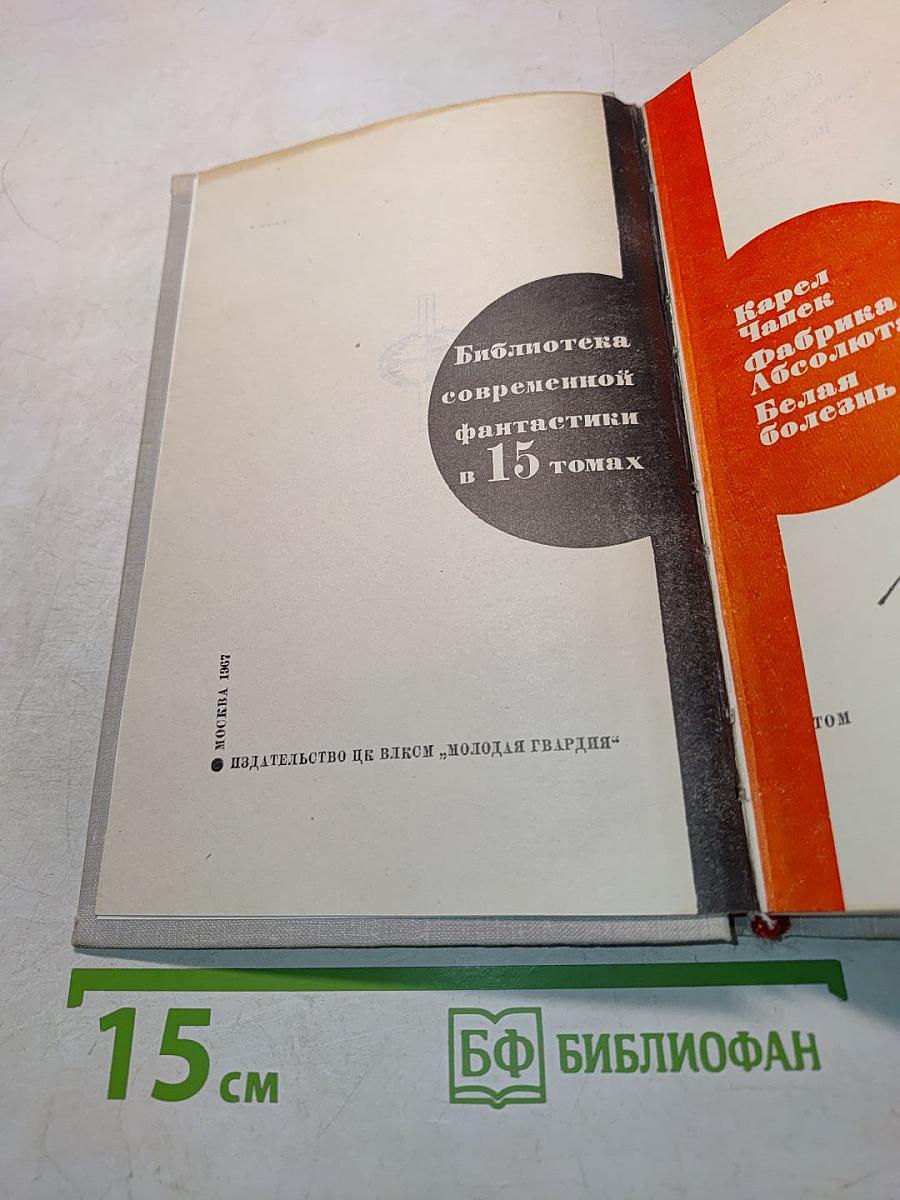 Фабрика Абсолют. Белая болезнь