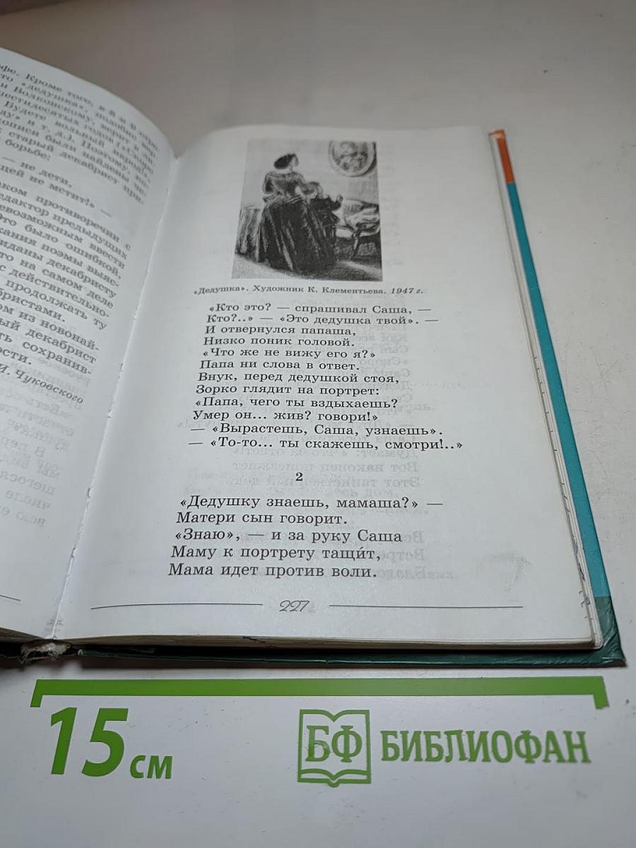 Литература. 6 класс. Учебник-хрестоматия. Часть 1