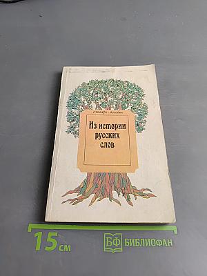 Из истории русских слов: словарь-пособие