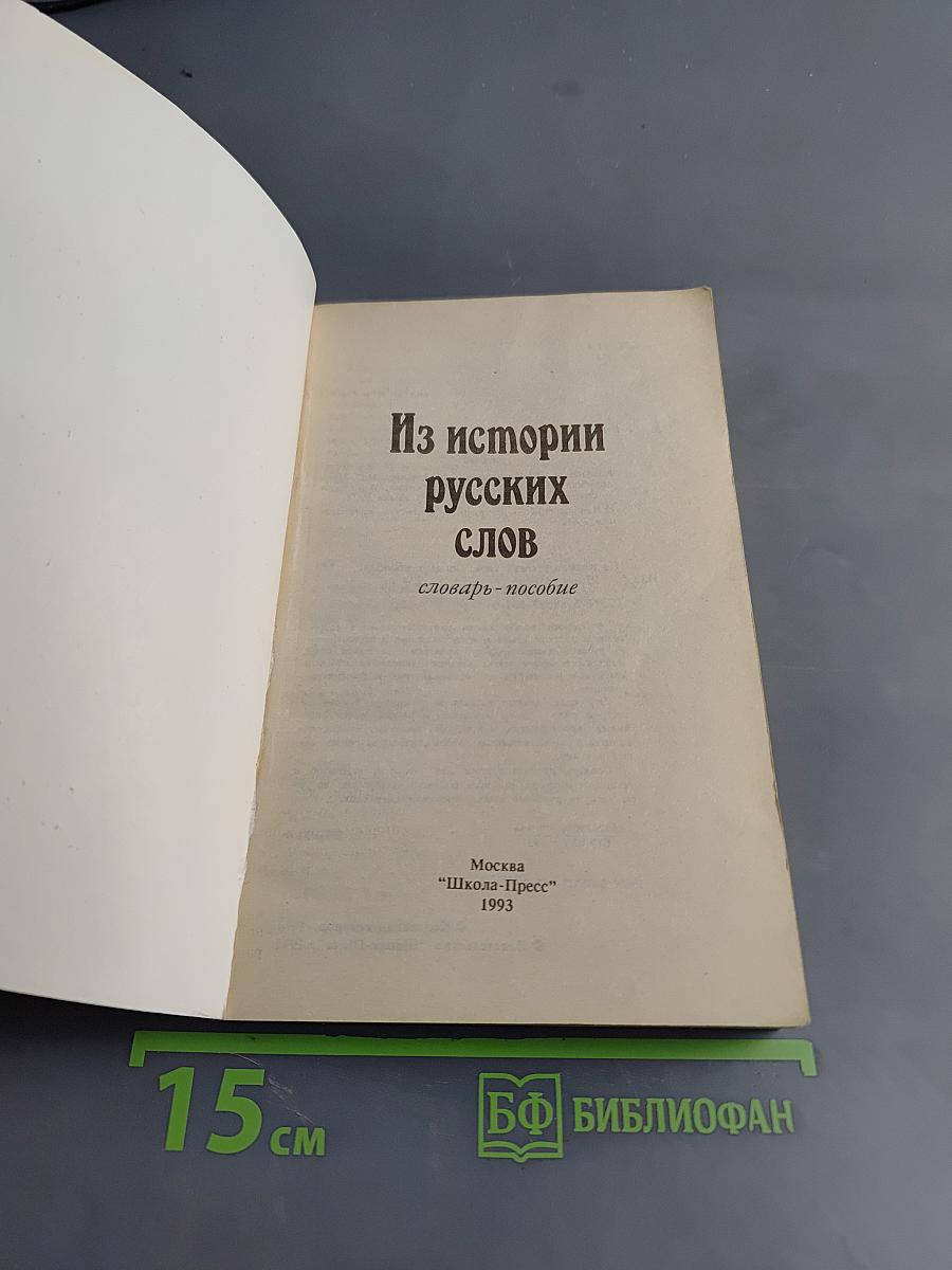 Из истории русских слов: словарь-пособие