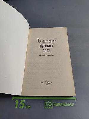 Из истории русских слов: словарь-пособие