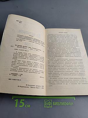 Из истории русских слов: словарь-пособие