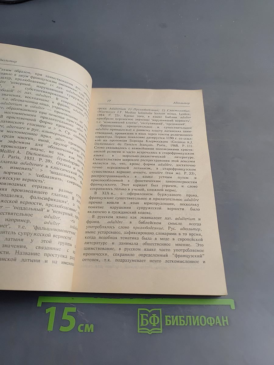 Из истории русских слов: словарь-пособие