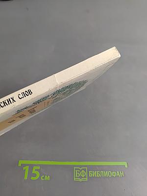 Из истории русских слов: словарь-пособие