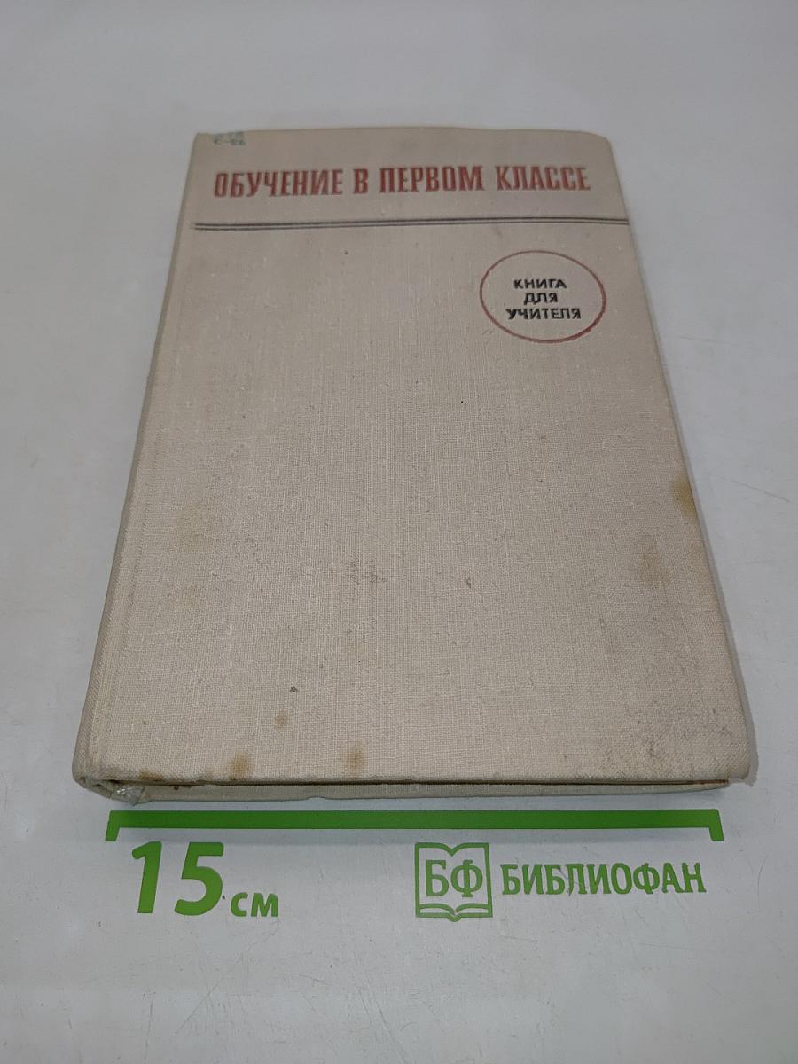 Обучение в первом классе. Книга для учителя