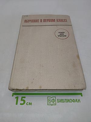 Обучение в первом классе. Книга для учителя