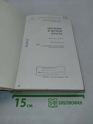 Обучение в первом классе. Книга для учителя