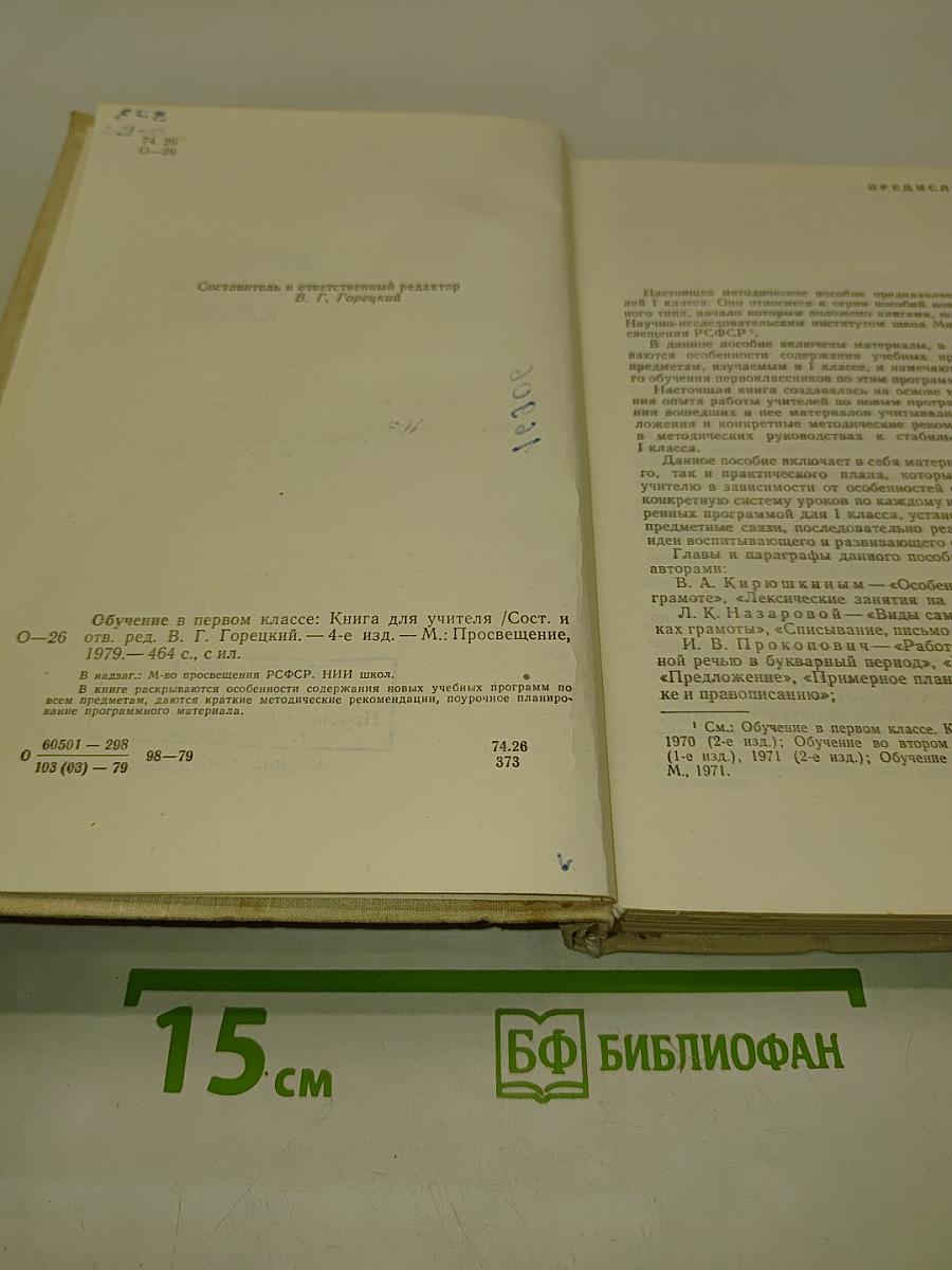 Обучение в первом классе. Книга для учителя