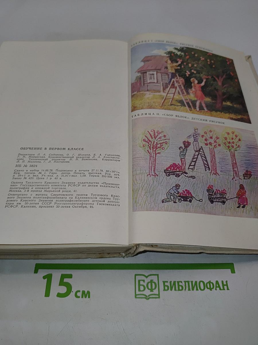 Обучение в первом классе. Книга для учителя