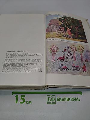 Обучение в первом классе. Книга для учителя