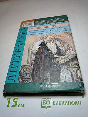 Литература. 6 класс. Учебник-хрестоматия. Часть 1