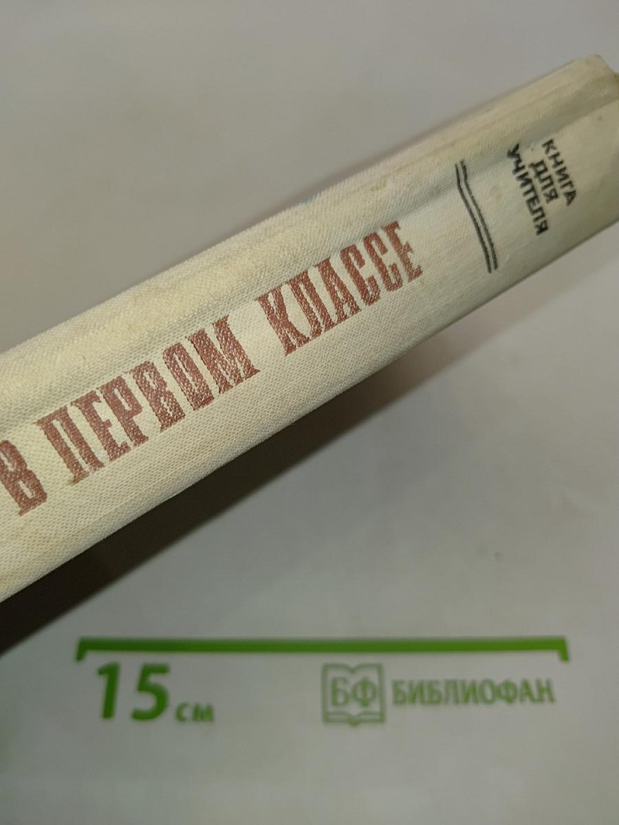 Обучение в первом классе. Книга для учителя