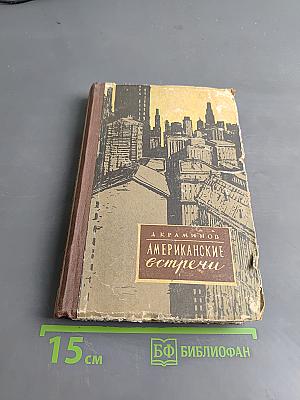 Американские встречи