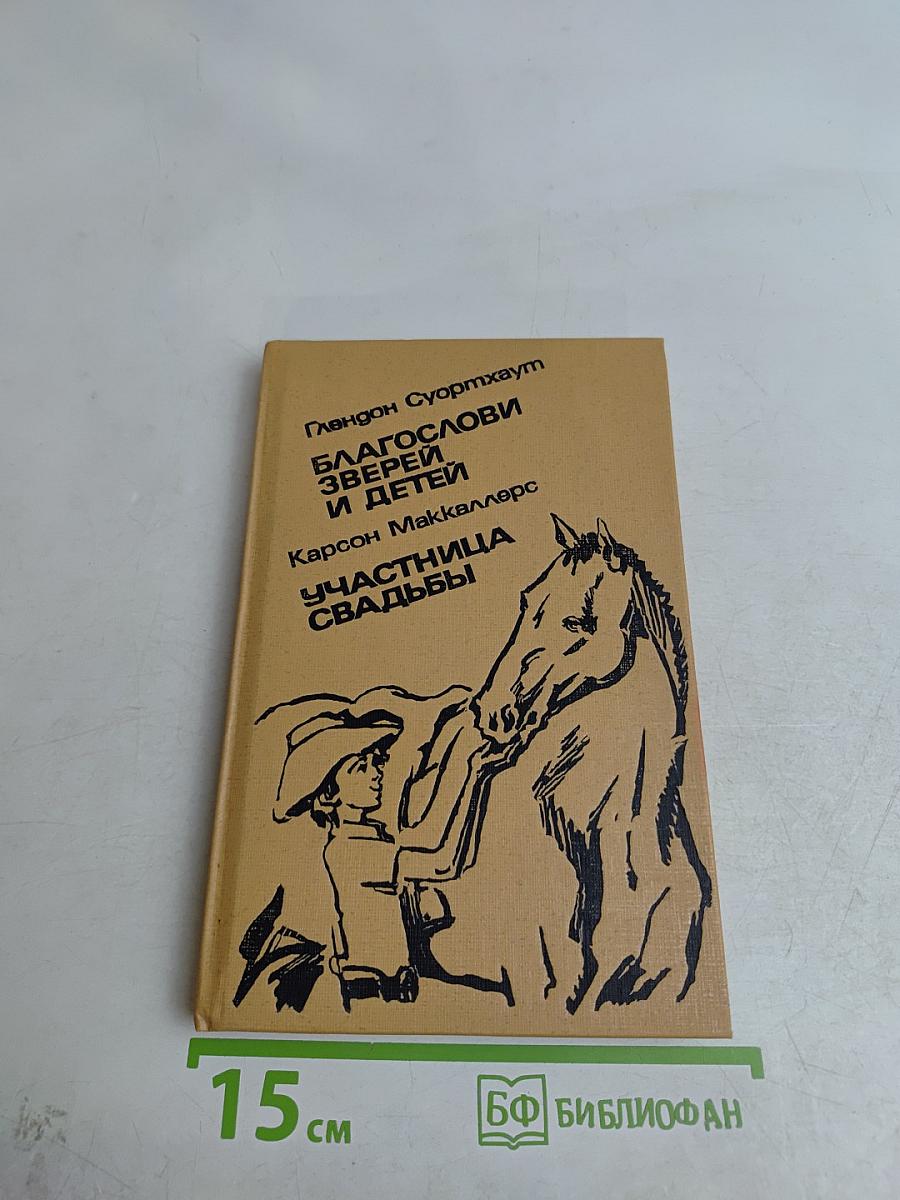 Благослови зверей и детей. Участница свадьбы