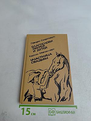 Благослови зверей и детей. Участница свадьбы