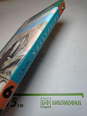 Литература. 6 класс. Учебник-хрестоматия. Часть 1