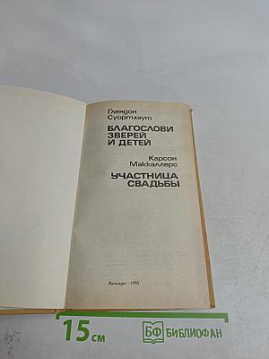 Благослови зверей и детей. Участница свадьбы