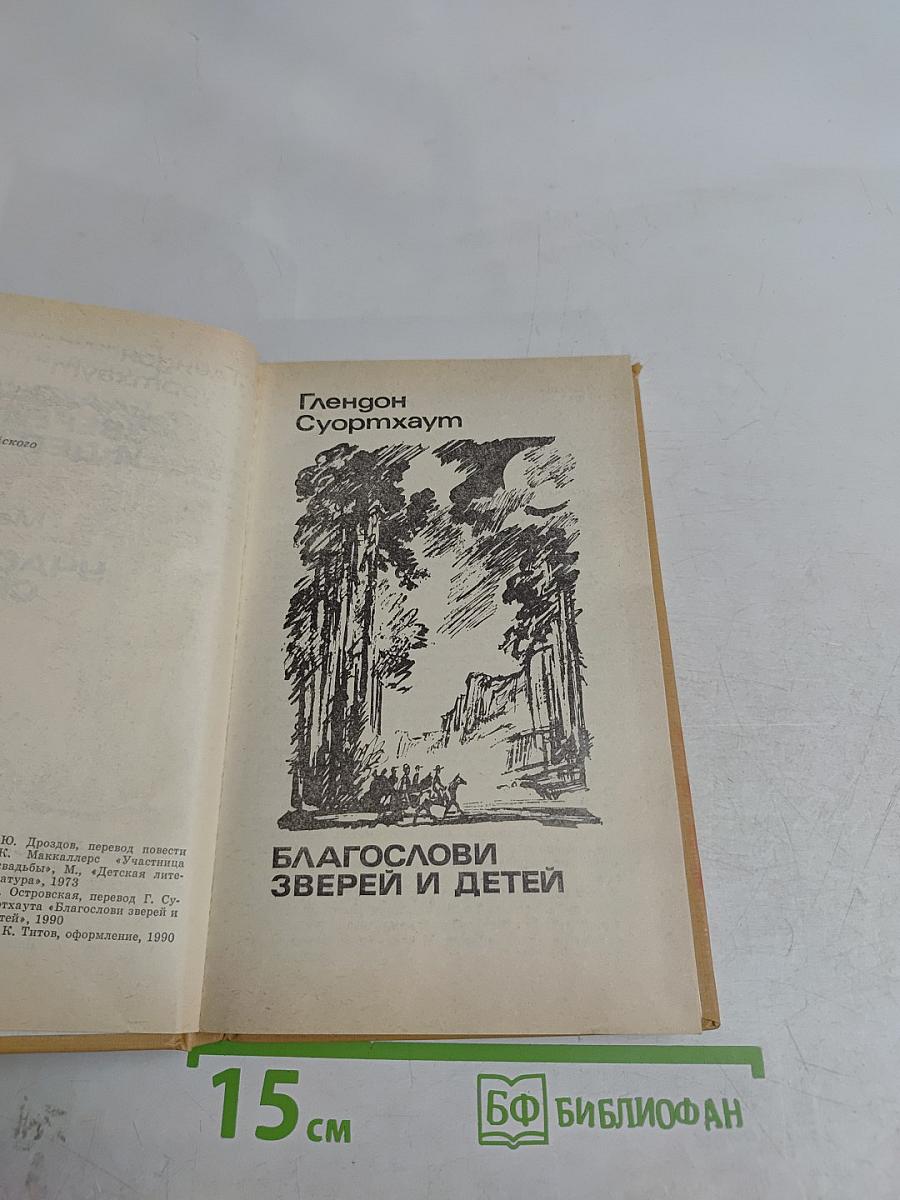 Благослови зверей и детей. Участница свадьбы