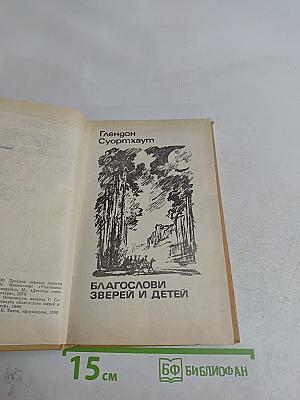 Благослови зверей и детей. Участница свадьбы