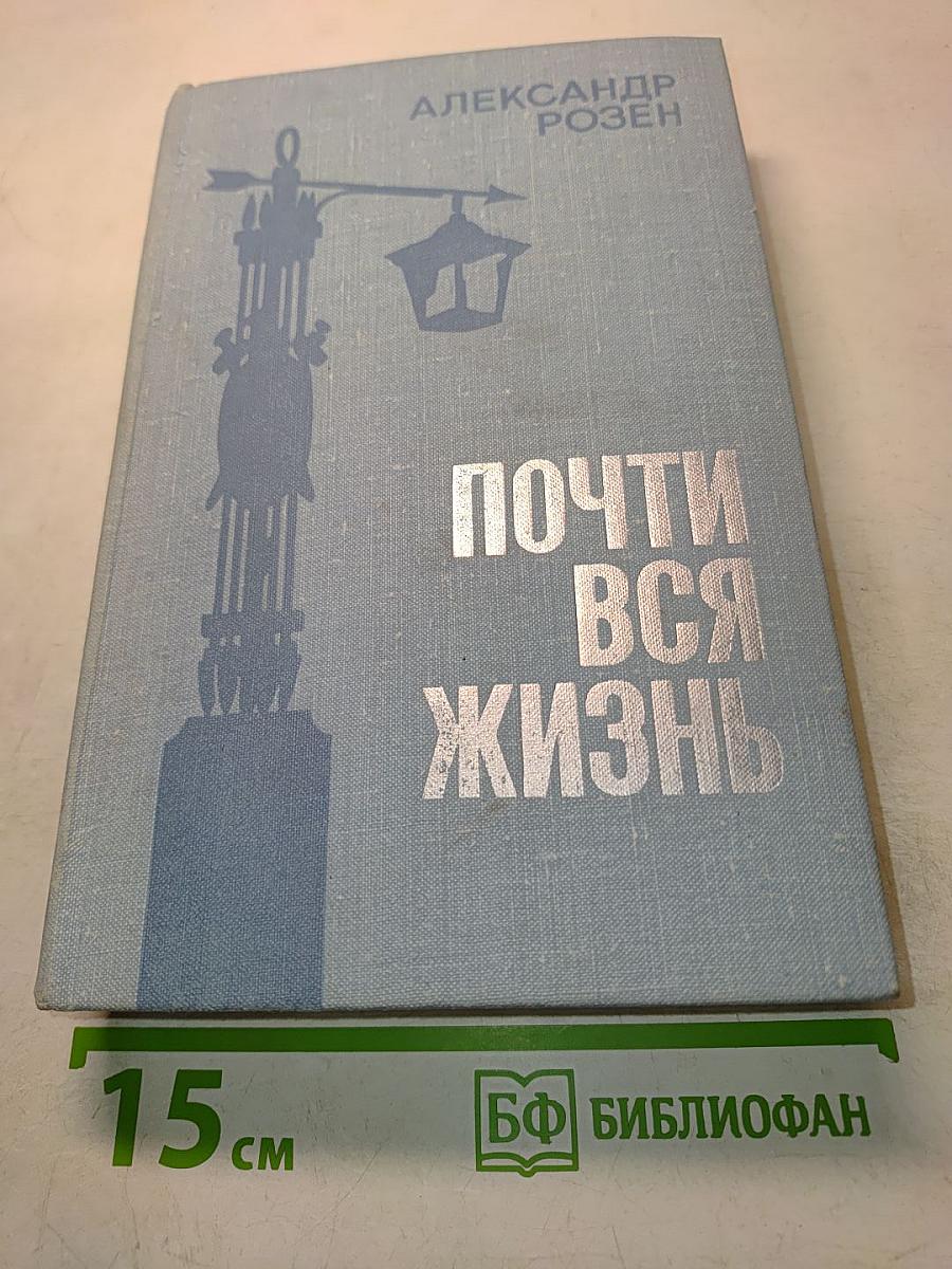 Почти вся жизнь
