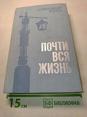 Почти вся жизнь