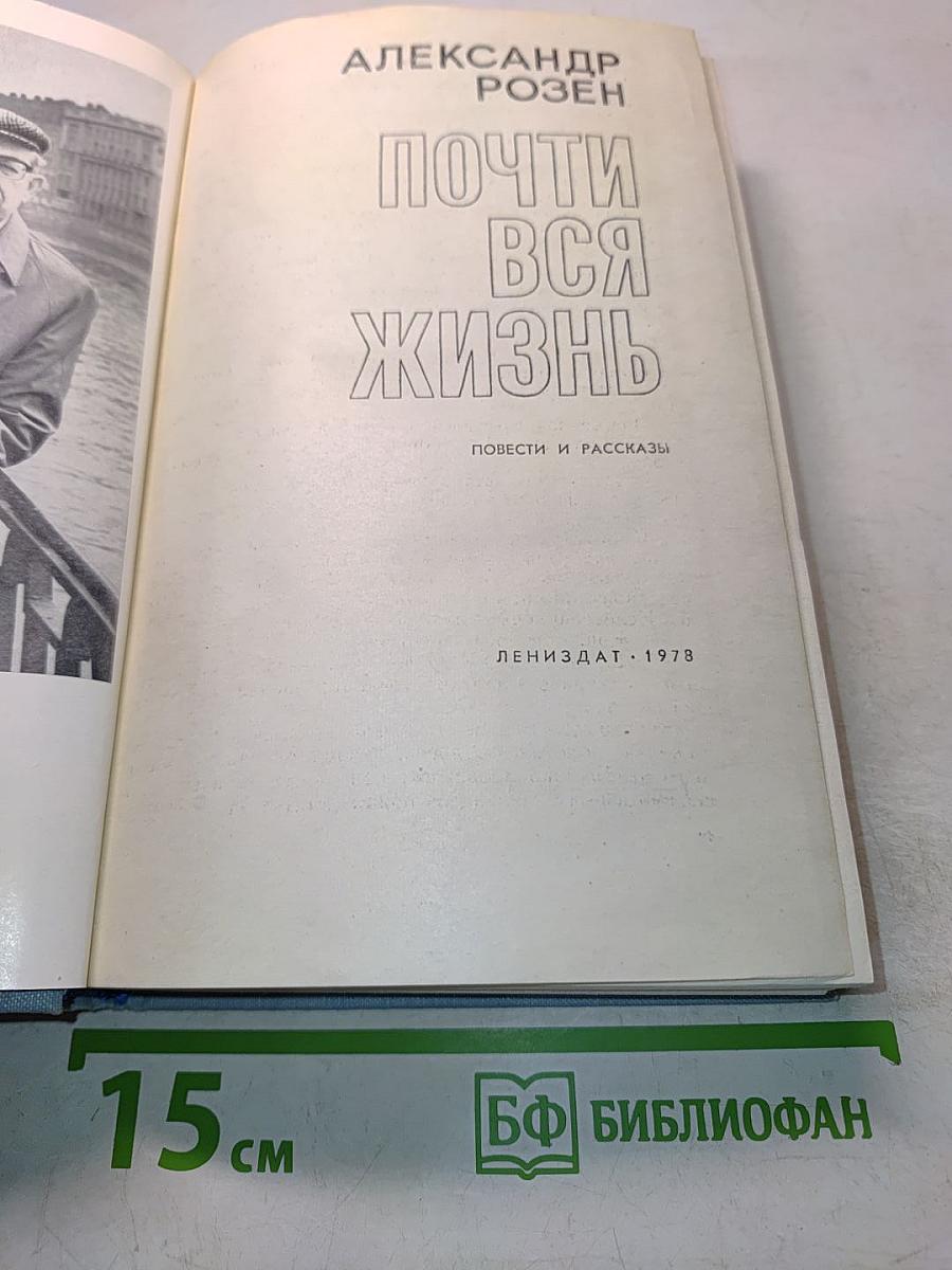 Почти вся жизнь