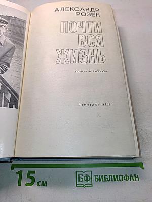 Почти вся жизнь