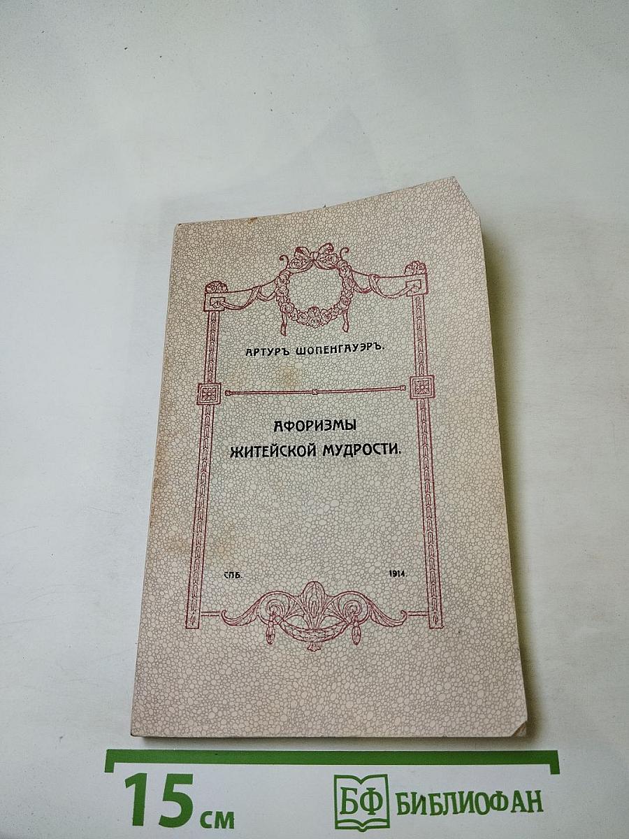 Афоризмы житейской мудрости