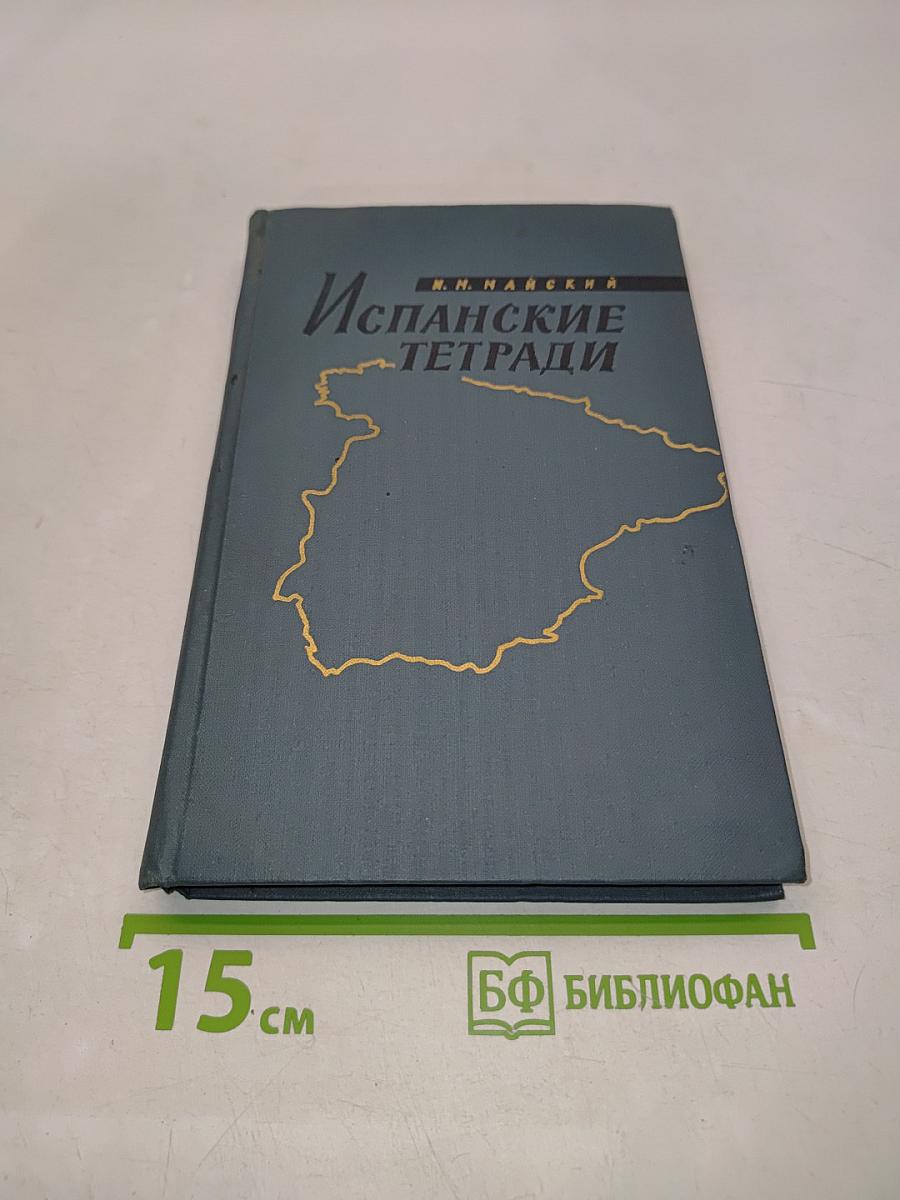 Испанские тетради