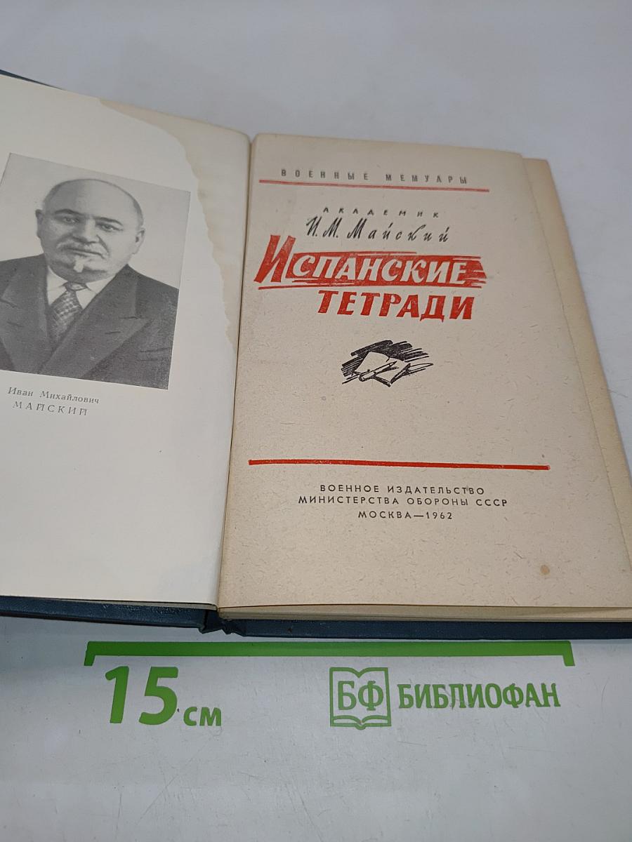 Испанские тетради