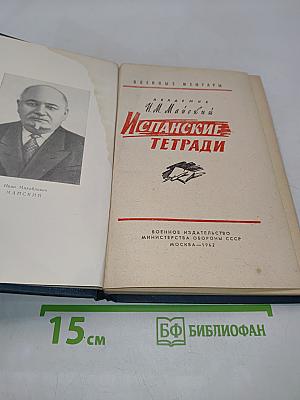 Испанские тетради
