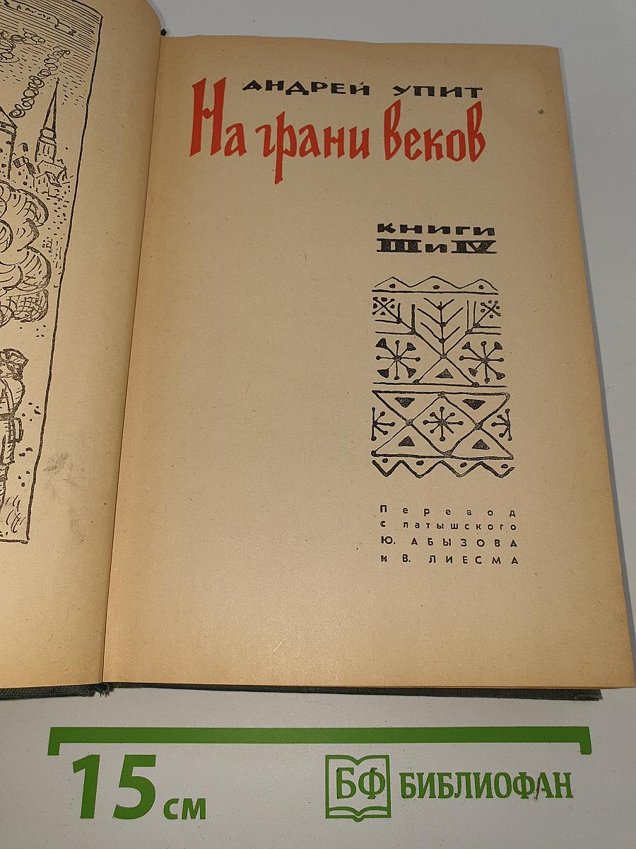 На грани веков