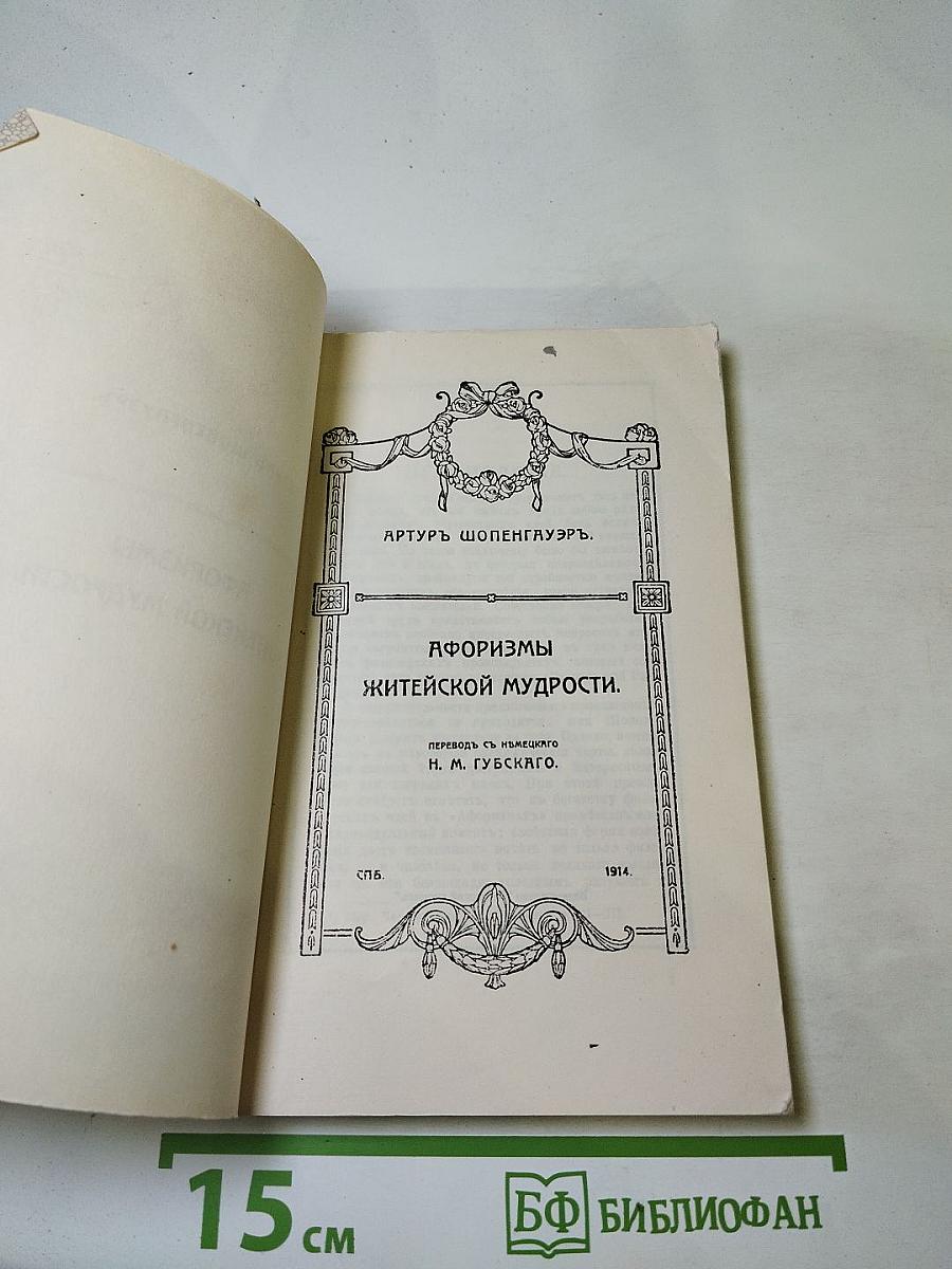 Афоризмы житейской мудрости