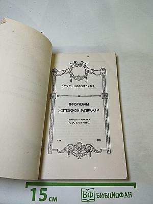 Афоризмы житейской мудрости