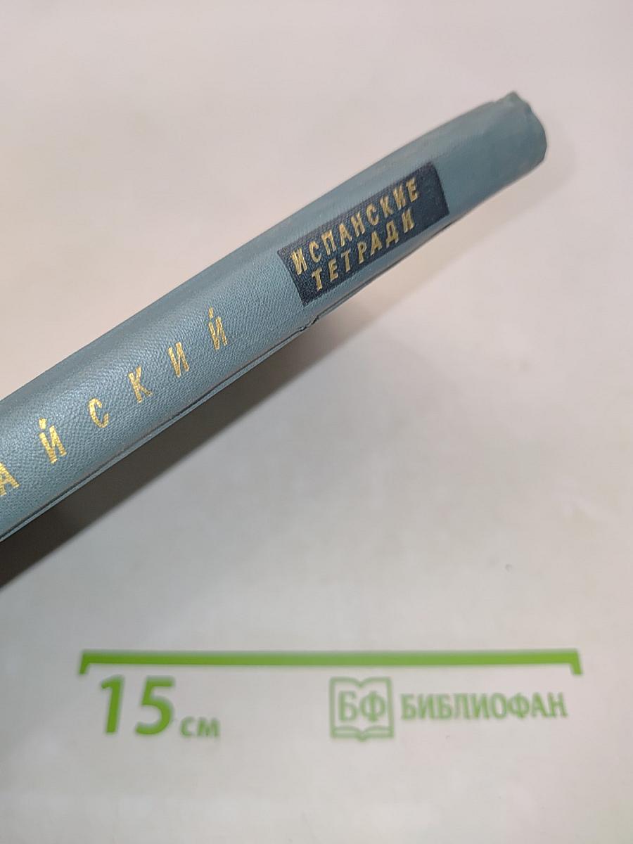 Испанские тетради
