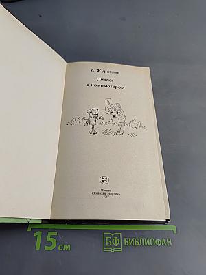 Диалог с компьютером