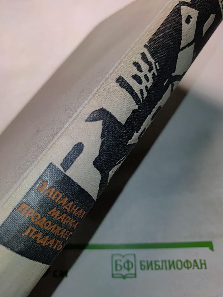 Западная марка продолжает падать