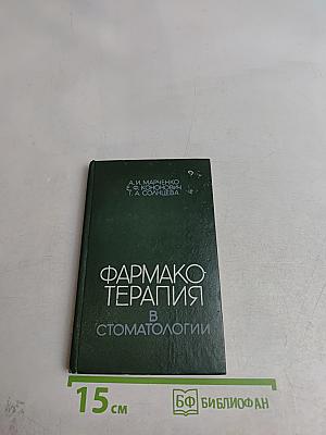 Фармакотерапия в стоматологии