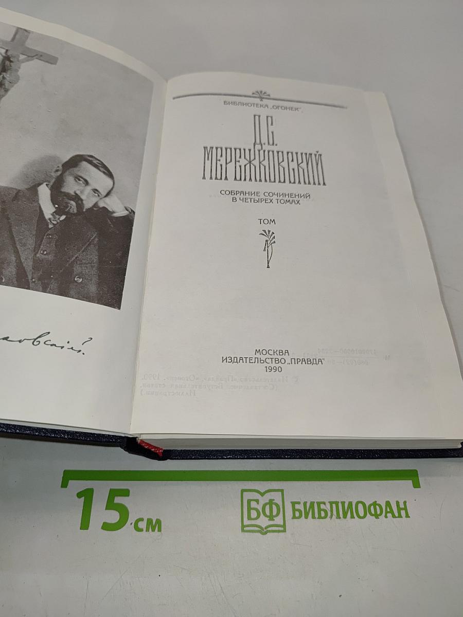 Собрание сочинений в четырех томах. Том 1