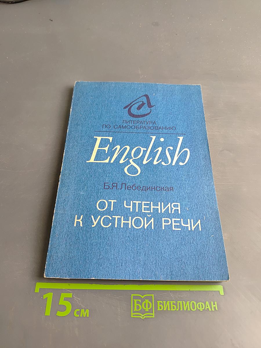 English: От чтения к устной речи