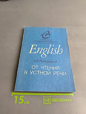 English: От чтения к устной речи