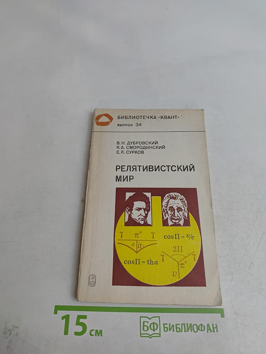 Релятивистский мир